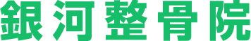 銀河整骨院